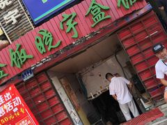 门面-晓宇盒饭(民安街店)