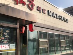 门面-松子料理(白家庄店)