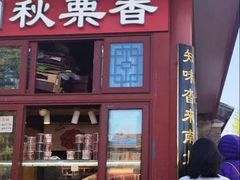 -秋栗香(地安门店)
