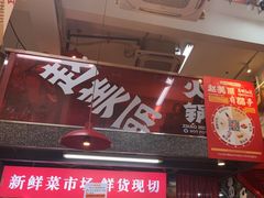 -赵美丽·重庆社区火锅·直营店(火车东站·中豪国际店)