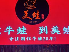 -美蛙四季(黄寺大街店)