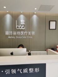-联合丽格·张菡丽格医疗美容