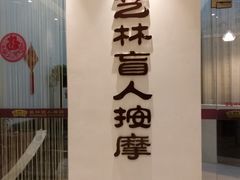 -艺林盲人按摩院(长寿店)