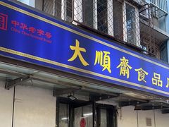 -大順斋非遗工坊(005店)