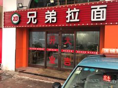 门面-兄弟拉面馆(三八广场店)