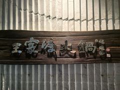 -王家渡火锅店(亦庄店)