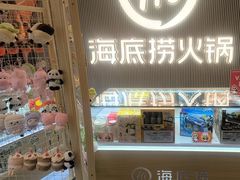 -海底捞火锅(高科广场店)