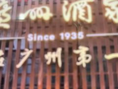 -广州酒家(文昌总店)