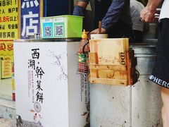 -裕丰西湖干菜饼