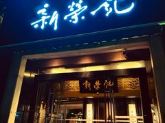 -新荣记(椒江店)
