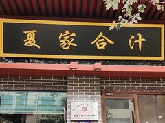 -夏家合汁(天润花园小区店)