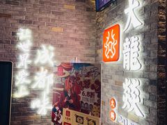 -DaLongYi Hotpot - 大龙燚火锅 - 地道四川老火锅