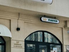 -UP阿噗甜品