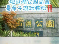 -观山湖公园