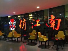 等位区-俏江南(中山路先天下广场店)