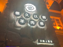 门面-很久以前羊肉串(农科路店)