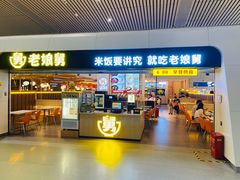 门面-老娘舅(杭州东站店)