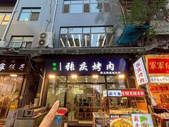 -张庆烤肉·清真