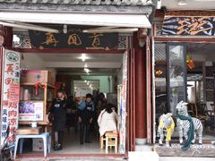 -再回首鸡肉米线(人民路一店)