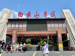 -白云山风景名胜区