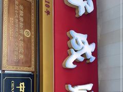 门面-好成财牛排馆(涂门街总店)