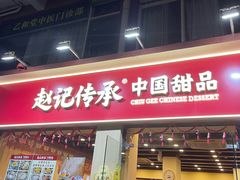-赵记传承·中国甜品(福州总店)