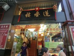 门面-香港蓮香樓(上環店)