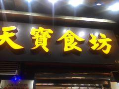 门面-天宝食坊·啫啫煲大排档(西华路店)