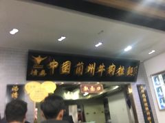 -东方宫·中国兰州牛肉拉面(三里屯店)