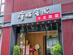 -唐猫庭院·千年陕菜(大唐不夜城店)