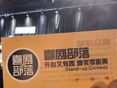 -喜剧部落脱口秀(三里屯工体店)