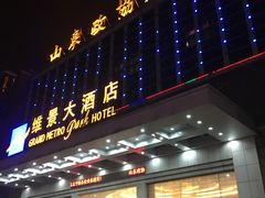 -山东政协大厦维景大酒店