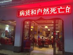-清芳源牛排火锅