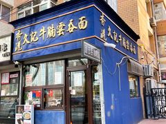 门面-香港久记牛腩云吞面(友好广场店)