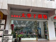 -文惠桥头大华干捞粉
