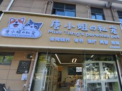 -唐小姐の私宠·宠物洗护美容·撸猫馆·购宠(周浦万达旗舰店)