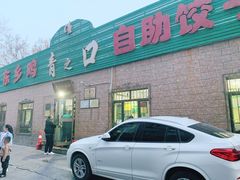 门面-清之口·东乡鸡自助饺子(经二路店)