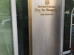 -上海静安香格里拉大酒店