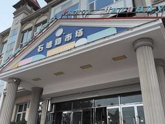 -石塘路海鲜市场(草厂中路店)