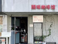 门面-醒味咖啡馆(南市桥巷店)