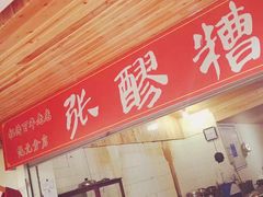门面-张醪糟