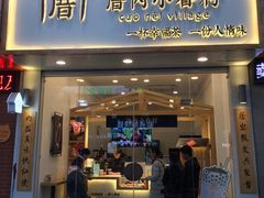 门面-厝内小眷村(淮安开元路店)