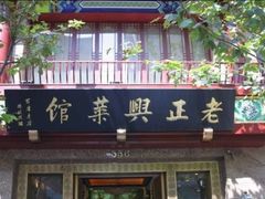 -老正兴菜馆(福州路店)