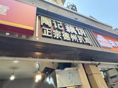 -陶记正宗德州扒鸡(科巷店)