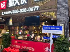 -蜀大侠火锅(总府路店)