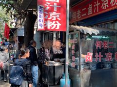 门面-何老二卤汁凉粉