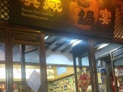 门面-滇藏石锅宴(崇仁巷老店)