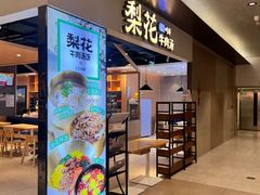 -梨花牛肉汤饭(仁恒伊势丹店)