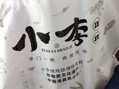 -小李烧鸡(西北角总店)