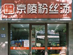 -京陵鸭血粉丝汤(景德路店)